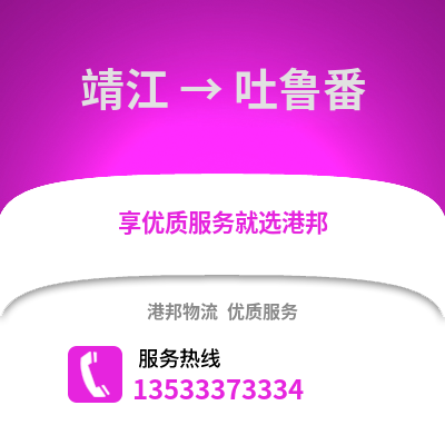 泰州靖江到吐鲁番物流专线_泰州靖江到吐鲁番货运专线公司