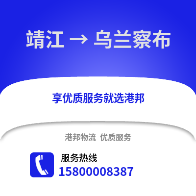 泰州靖江到乌兰察布物流专线_泰州靖江到乌兰察布货运专线公司