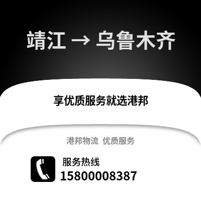 泰州靖江到乌鲁木齐物流专线_泰州靖江到乌鲁木齐货运专线公司