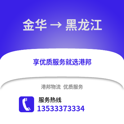 金华到黑龙江物流公司,金华到黑龙江货运,金华至黑龙江物流专线2