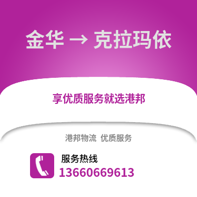 金华到克拉玛依物流公司,金华到克拉玛依货运,金华至克拉玛依物流专线2