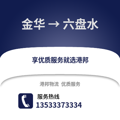 金华到六盘水物流公司,金华到六盘水货运,金华至六盘水物流专线2