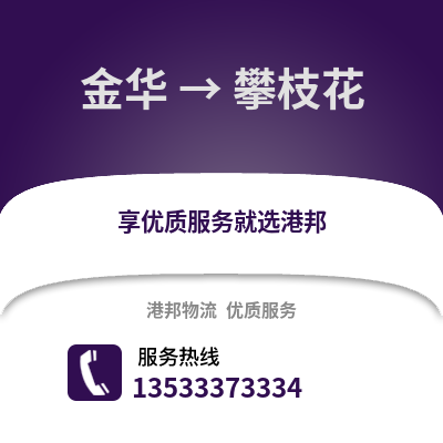 金华到攀枝花物流公司,金华到攀枝花货运,金华至攀枝花物流专线2