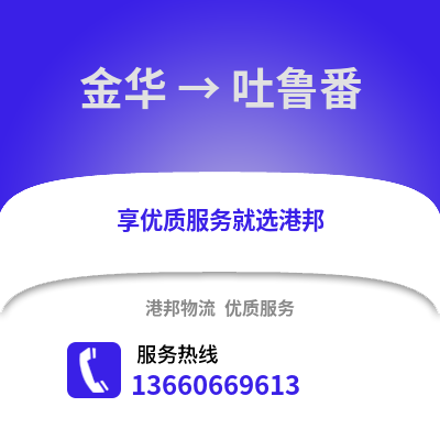 金华到吐鲁番物流公司,金华到吐鲁番货运,金华至吐鲁番物流专线2