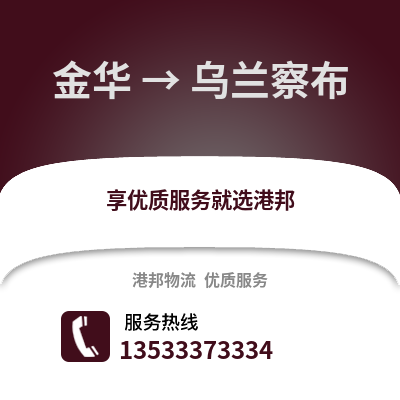 金华到乌兰察布物流公司,金华到乌兰察布货运,金华至乌兰察布物流专线2