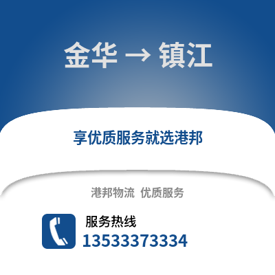 金华到镇江物流公司,金华到镇江货运,金华至镇江物流专线2