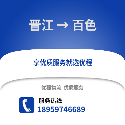 泉州晋江到百色物流专线_泉州晋江到百色货运专线公司