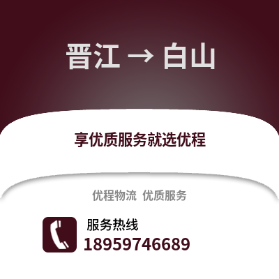 泉州晋江到白山物流专线_泉州晋江到白山货运专线公司