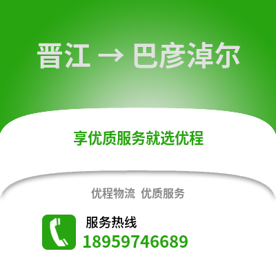 泉州晋江到巴彦淖尔物流专线_泉州晋江到巴彦淖尔货运专线公司