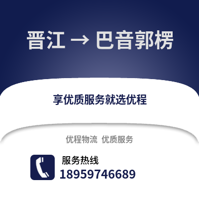 泉州晋江到巴音郭楞物流专线_泉州晋江到巴音郭楞货运专线公司