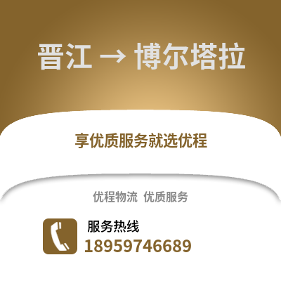 泉州晋江到博尔塔拉物流专线_泉州晋江到博尔塔拉货运专线公司