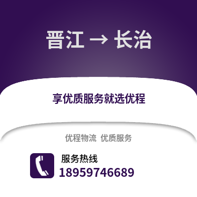 泉州晋江到长治物流专线_泉州晋江到长治货运专线公司