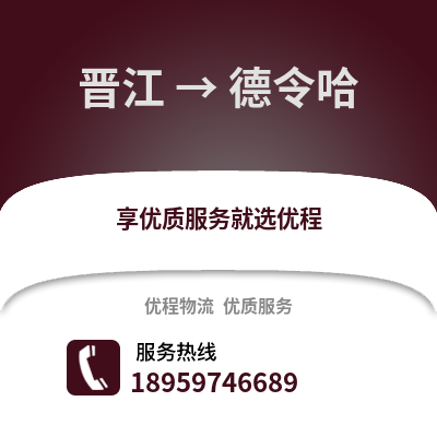 晋江到德令哈物流专线_晋江到德令哈货运专线公司