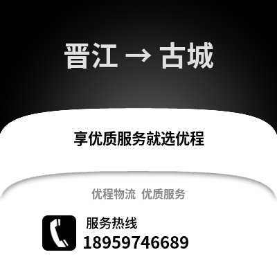 晋江到古城物流专线_晋江到古城货运专线公司