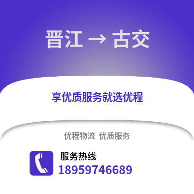 晋江到古交物流专线_晋江到古交货运专线公司