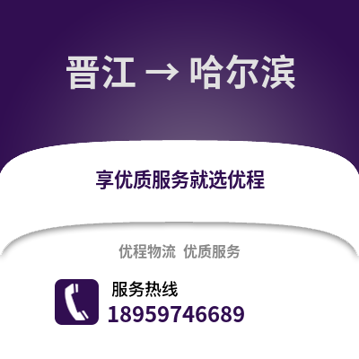 泉州晋江到哈尔滨物流专线_泉州晋江到哈尔滨货运专线公司