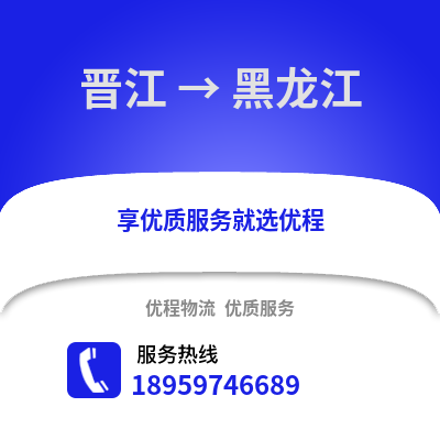 晋江到黑龙江物流专线_晋江到黑龙江货运专线公司