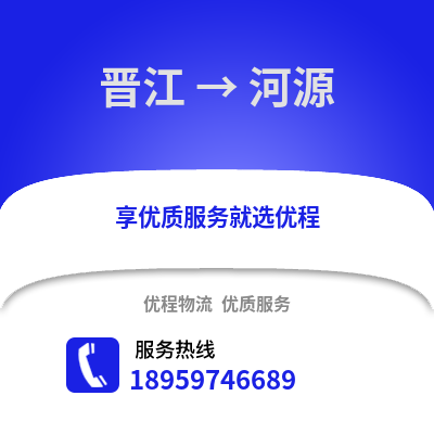 泉州晋江到河源物流专线_泉州晋江到河源货运专线公司