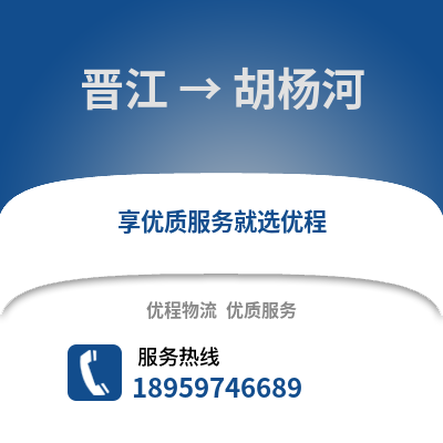 泉州晋江到胡杨河物流专线_泉州晋江到胡杨河货运专线公司