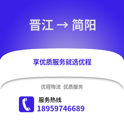 晋江到建阳物流专线_晋江到建阳货运专线公司