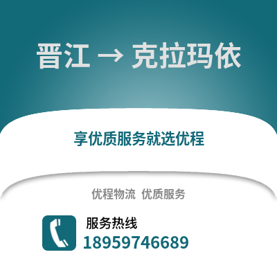 晋江到克拉玛依物流专线_晋江到克拉玛依货运专线公司