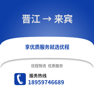 泉州晋江到来宾物流专线_泉州晋江到来宾货运专线公司