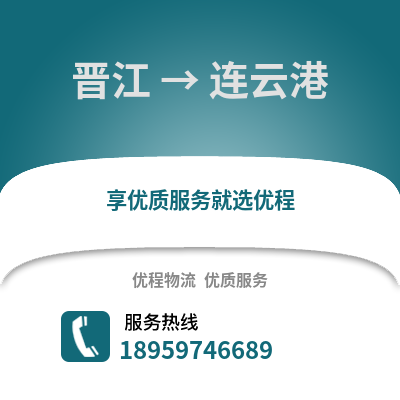 泉州晋江到连云港物流专线_泉州晋江到连云港货运专线公司