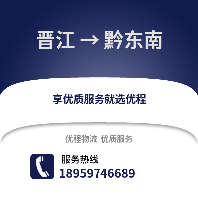 泉州晋江到黔东南物流专线_泉州晋江到黔东南货运专线公司