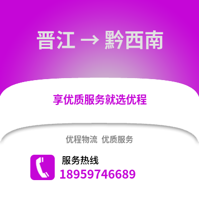 泉州晋江到黔西南物流专线_泉州晋江到黔西南货运专线公司