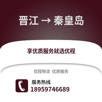 泉州晋江到秦皇岛物流专线_泉州晋江到秦皇岛货运专线公司