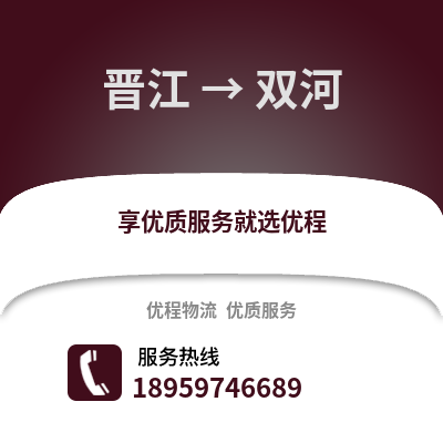 晋江到双河物流专线_晋江到双河货运专线公司