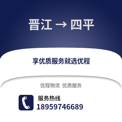 泉州晋江到四平物流专线_泉州晋江到四平货运专线公司