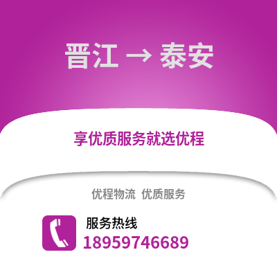 泉州晋江到泰安物流专线_泉州晋江到泰安货运专线公司