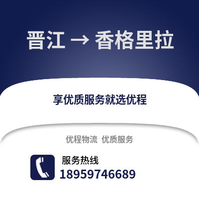 晋江到香格里拉物流专线_晋江到香格里拉货运专线公司