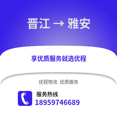 泉州晋江到雅安物流专线_泉州晋江到雅安货运专线公司