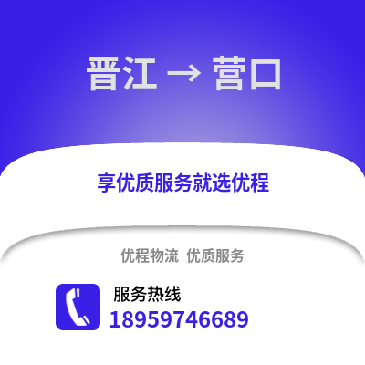 泉州晋江到营口物流专线_泉州晋江到营口货运专线公司