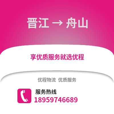 泉州晋江到舟山物流专线_泉州晋江到舟山货运专线公司