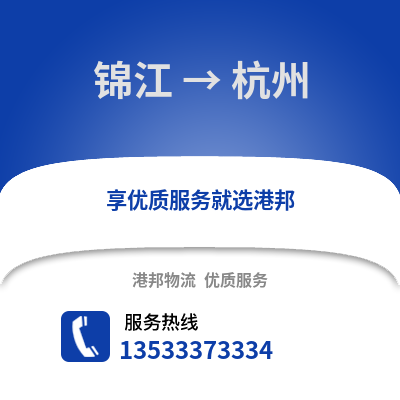 成都锦江到杭州物流专线_成都锦江到杭州货运专线公司