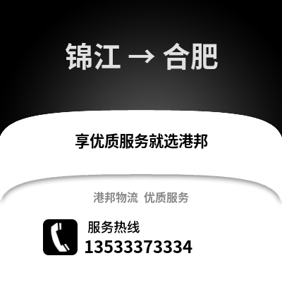 成都锦江到合肥物流专线_成都锦江到合肥货运专线公司