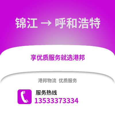 成都锦江到呼和浩特物流专线_成都锦江到呼和浩特货运专线公司