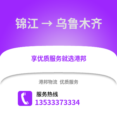 成都锦江到乌鲁木齐物流专线_成都锦江到乌鲁木齐货运专线公司