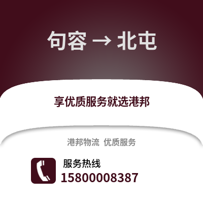 镇江句容到北屯物流专线_镇江句容到北屯货运专线公司