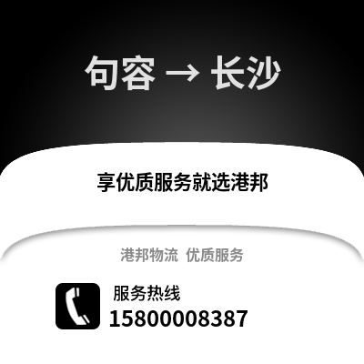 镇江句容到长沙物流专线_镇江句容到长沙货运专线公司