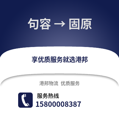 镇江句容到固原物流专线_镇江句容到固原货运专线公司