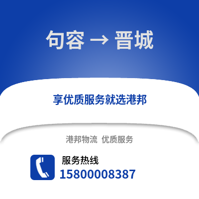 镇江句容到晋城物流专线_镇江句容到晋城货运专线公司