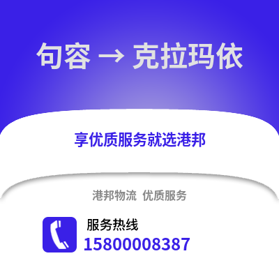 镇江句容到克拉玛依物流专线_镇江句容到克拉玛依货运专线公司