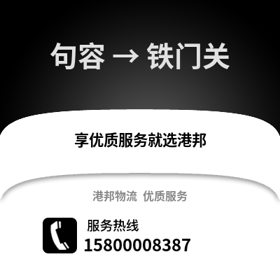 镇江句容到铁门关物流专线_镇江句容到铁门关货运专线公司