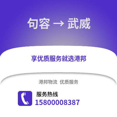 镇江句容到武威物流专线_镇江句容到武威货运专线公司