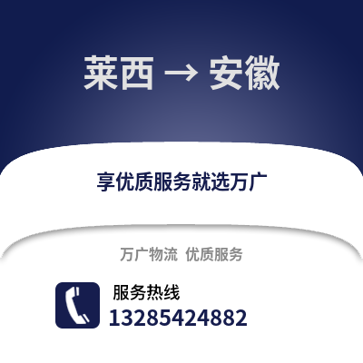 青岛莱西到安徽物流专线_青岛莱西到安徽货运专线公司