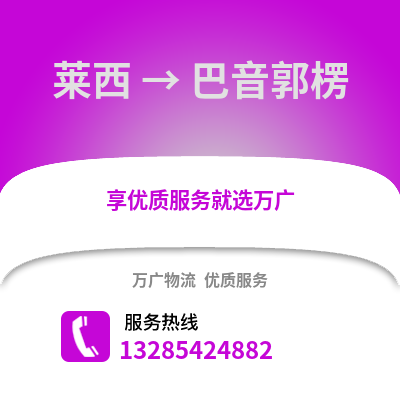 青岛莱西到巴音郭楞物流专线_青岛莱西到巴音郭楞货运专线公司